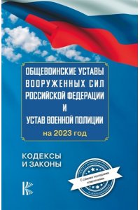 . Общевоинские уставы Вооруженных Сил Российской Федерации на 2023 год