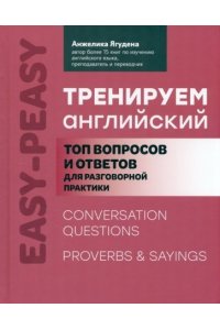 Ягудена Анжелика Рифатовна Тренируем английский: топ вопросов и ответов для разговорной практики