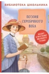 А. А. Блок, В. Я. Брюсов и др. Поэзия Серебряного века (Библиотека школьника)