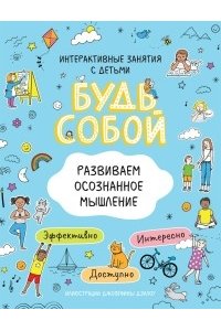 Котятова Н. И. Развиваем осознанное мышление. Будь собой!