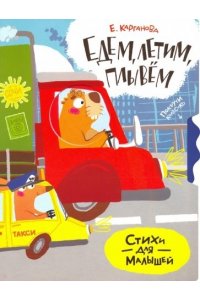 Покрути колёсико. Едем, плывем, летим