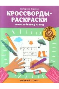 Окунева Екатерина Геннадиевна Кроссворды-раскраски по английскому языку для детей 7-10 лет