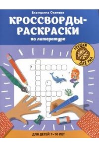 Окунева Екатерина Геннадиевна Кроссворды-раскраски по литературе для детей 7-10 лет
