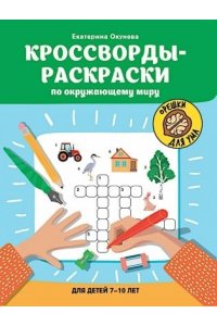 Окунева Екатерина Геннадиевна Кроссворды-раскраски по окружающему миру для детей 7-10 лет