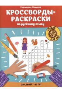 Окунева Екатерина Геннадиевна Кроссворды-раскраски по русскому языку для детей 7-10 лет