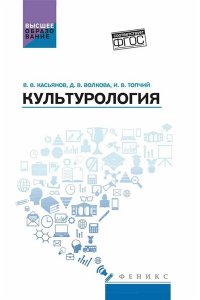 Касьянов Валерий Васильевич Культурология: учеб.пособие