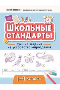 Зеленко Сергей Викторович Лучшие задания на устройство мироздания: 1-4 классы