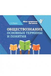Маркин Сергей Александрович Обществознание: основные термины и понятия