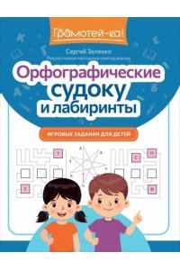 Зеленко Сергей Викторович Орфографические судоку и лабиринты: игровые задания для детей