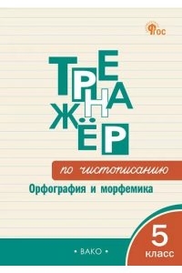 Жиренко О.Е. ТР Тренажёр по чистописанию: Орфография и морфемика. 5 класс. НОВЫЙ ФГОС