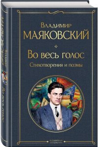 Маяковский В.В. Во весь голос. Стихотворения и поэмы