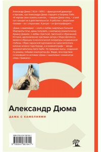 Дюма А., сын Дама с камелиями (с иллюстрациями)