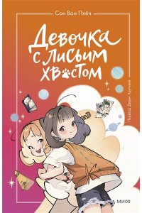 Сон Вон Пхен (автор), Ман Муль Сан (иллюстратор) Девочка с лисьим хвостом. Том 2