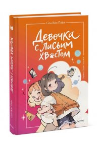Сон Вон Пхен (автор), Ман Муль Сан (иллюстратор) Девочка с лисьим хвостом. Том 2