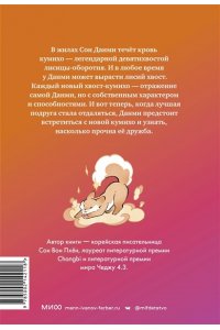 Сон Вон Пхен (автор), Ман Муль Сан (иллюстратор) Девочка с лисьим хвостом. Том 2