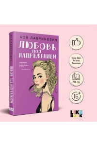 Лавринович А. Любовь под напряжением