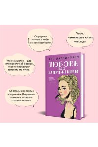 Лавринович А. Любовь под напряжением