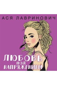Лавринович А. Любовь под напряжением