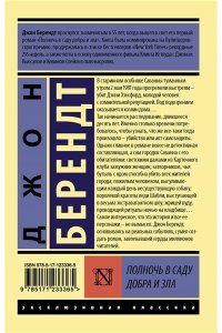 Берендт Д. Полночь в саду добра и зла