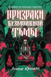 Кришан Анита Призраки безмолвной тьмы