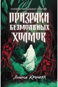 Кришан Анита Призраки безмолвных холмов
