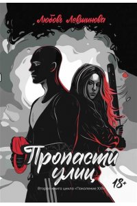 Левшинова Любовь Андреевна Пропасти улиц: вторая книга цикла 