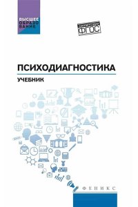 Столяренко Людмила Дмитриевна Психодиагностика: учебник