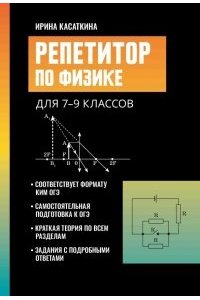 Касаткина Ирина Леонидовна Репетитор по физике: для 7-9 классов