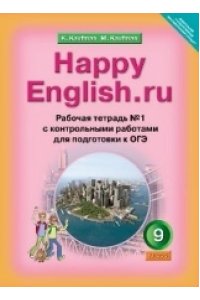 Happy Еnglish9 кл. Рабочая тетрадь №1 с контрольными работами Подготовка к ОГЭ(ФГОС)