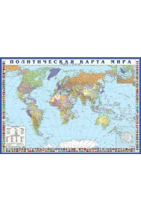 Политическая карта мира, с флагами (М 1: 35 000 000, 690х1010 мм.)