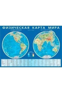 Физическая карта мира. Карта полушарий (картон)