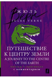 Verne J. Путешествие к центру Земли = A Journey to the Centre of the Earth: читаем в оригинале с комментарием