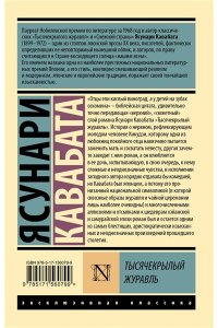 Кавабата Я. Тысячекрылый журавль