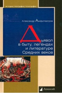 Амфитеатров А. Дьявол в быту,легендах и литературе Средних веков