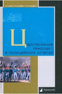 Царствование Николая I в полицейских отчетах