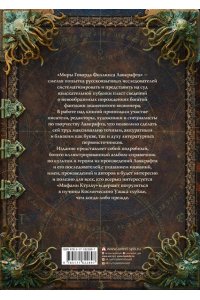 Лавкрафт Г. Миры Говарда Филлипса Лавкрафта. Люди и культы