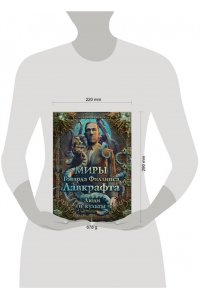 Лавкрафт Г. Миры Говарда Филлипса Лавкрафта. Люди и культы