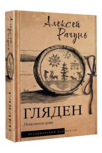 Рачунь А.Б. Гляден