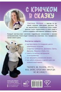 Малярик С. С крючком в сказку. 6 мастер-классов по вязанию