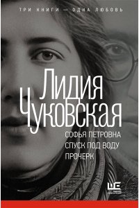 Чуковская Л.К. Софья Петровна. Спуск под воду. Прочерк
