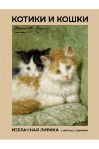 Фет А.А., Цветаева М.И., Ахматова А.А. Котики и кошки. Избранная лирика с иллюстрациями