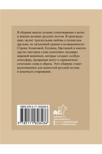 Фет А.А., Цветаева М.И., Ахматова А.А. Котики и кошки. Избранная лирика с иллюстрациями