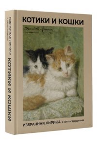 Фет А.А., Цветаева М.И., Ахматова А.А. Котики и кошки. Избранная лирика с иллюстрациями