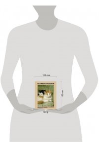 Фет А.А., Цветаева М.И., Ахматова А.А. Котики и кошки. Избранная лирика с иллюстрациями