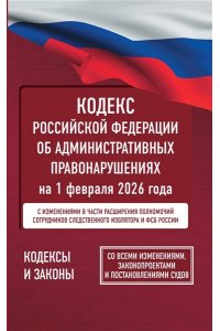 . Кодекс Российской Федерации об административных правонарушениях на 1 февраля 2026 года. Со всеми изменениями, законопроектами и постановлениями судов