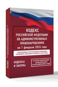 . Кодекс Российской Федерации об административных правонарушениях на 1 февраля 2026 года. Со всеми изменениями, законопроектами и постановлениями судов