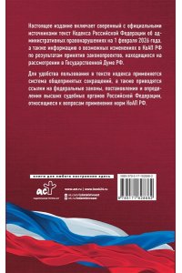 . Кодекс Российской Федерации об административных правонарушениях на 1 февраля 2026 года. Со всеми изменениями, законопроектами и постановлениями судов