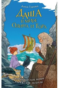 Гурова А.Е. Даша в мире Одина и Тора. Скандинавские мифы ? варяжские легенды