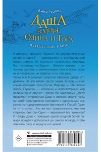 Гурова А.Е. Даша в мире Одина и Тора. Скандинавские мифы ? варяжские легенды