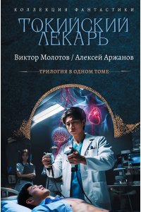 Молотов В., Аржанов А.А. Токийский лекарь